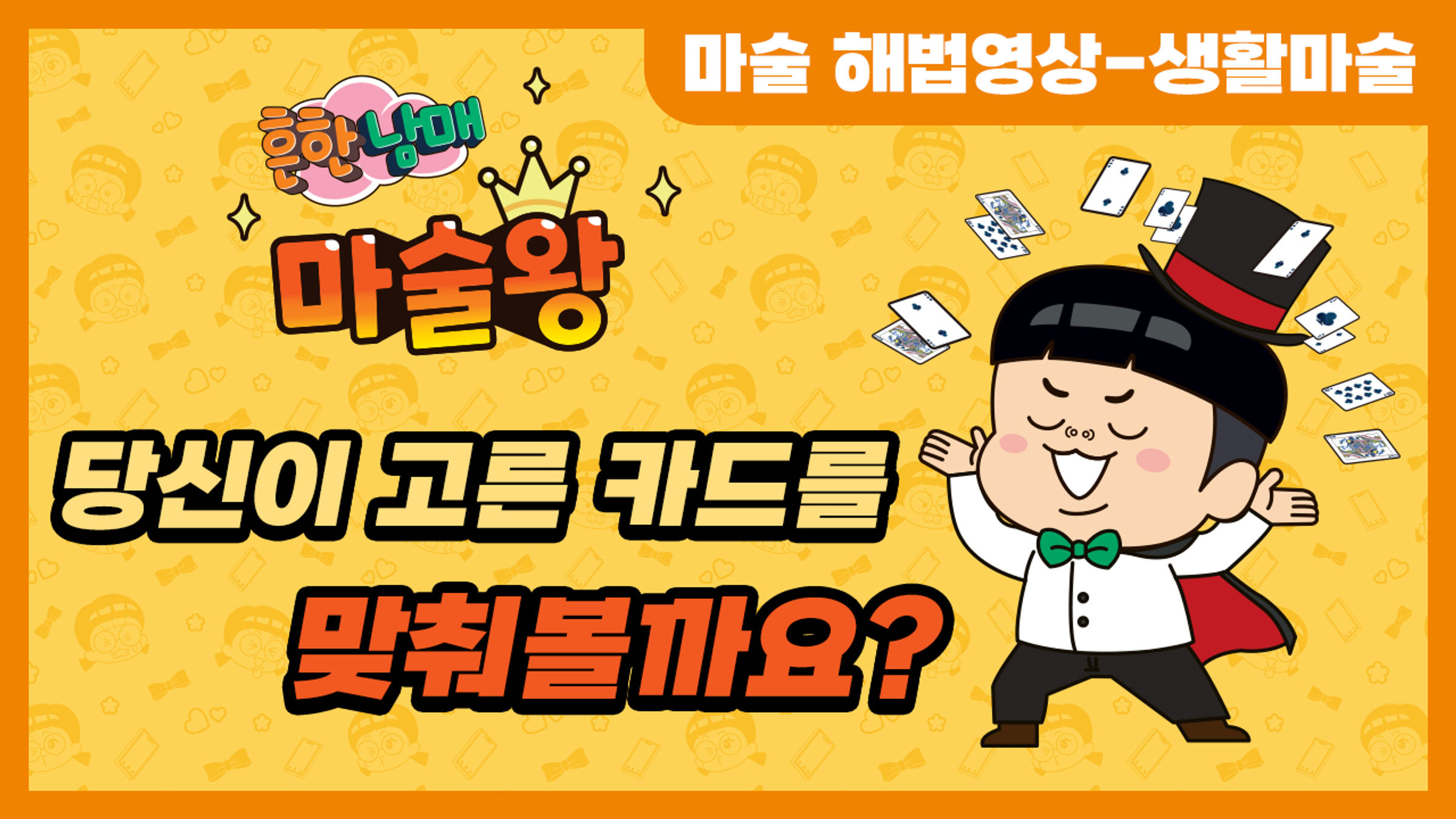 당신이 고른 카드를 맞혀볼까요?